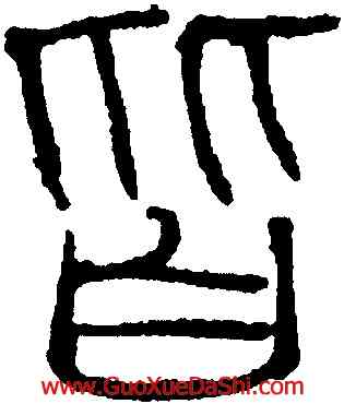 皆,吳叡,書法字典